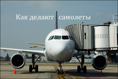 Как делают самолеты Airbus 